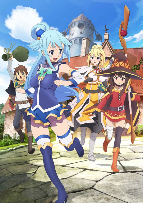 『この素晴らしい世界に祝福を！シリーズ』のキービジュアル