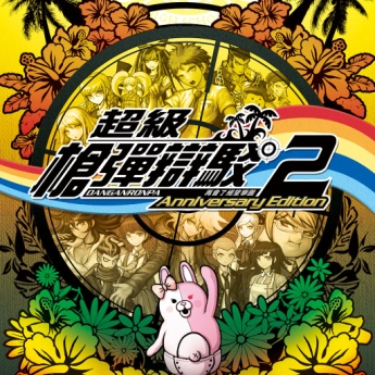 超级枪弹辩驳2 再会了绝望学园 Anniversary Edition Nintendo Switch game cover