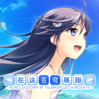 在这苍穹展翅 Nintendo Switch game cover