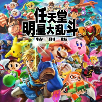 任天堂全明星大乱斗 特别版 Nintendo Switch game cover