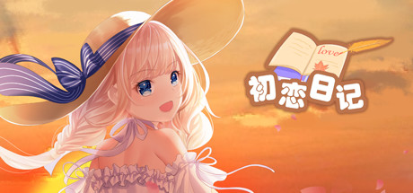 初恋日记 Steam game cover