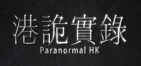 港诡实录 Steam game cover