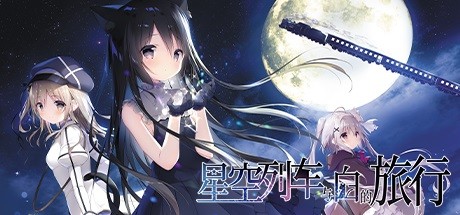 星空列车与白的旅行 Steam game cover