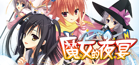 魔女的夜宴 Steam game cover