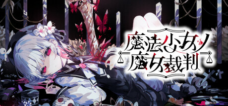 魔法少女的魔女审判 Steam game cover
