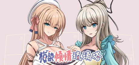 梅染倾情琉璃塔 Steam game cover