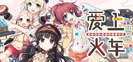 爱上火车-Pure Station- Steam game cover